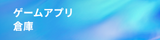 ゲームアプリ倉庫